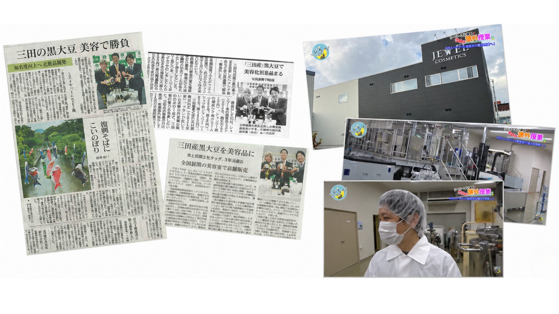 読売新聞・朝日新聞・神戸新聞での掲載と、KBS京都での紹介、自社工場の様子